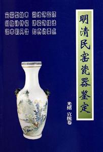 明清民窯瓷器鑒定光緒宣統(tǒng)卷