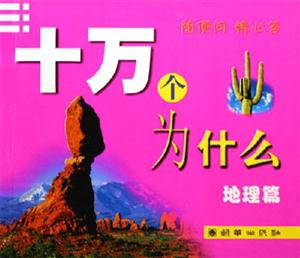 十萬個為什么地理篇 十萬個為什么地理篇