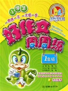 小學生好作文周周練1年級 小學生好作文周周練1年級