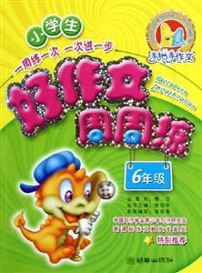 小學生好作文周周練6年級 小學生好作文周周練6年級