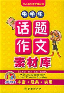 中學(xué)生話(huà)題作文素材庫(kù) 中學(xué)生話(huà)題作文素材庫(kù)