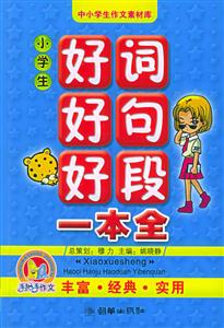 小學(xué)生好詞好句好段一本全 小學(xué)生好詞好句好段一本全