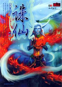 奇幻武俠經(jīng)典誅仙3 奇幻武俠經(jīng)典誅仙3