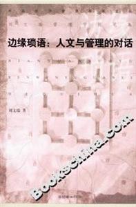 邊緣瑣語人文與管理的對話