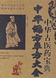 中華古醫藥寶典《中華偏方單方大全〉〉 中華古醫藥寶典《中華偏方單方大全〉〉