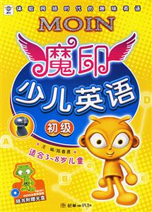 魔印少兒英語初級 魔印少兒英語初級