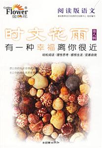 時文花雨第八輯有一種幸福離你很近
