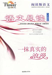 語文晨讀八年級銀版一抹真實的浪漫 語文晨讀八年級銀版一抹真實的浪漫