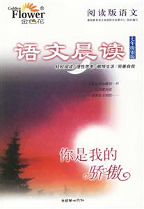 語(yǔ)文晨讀七年級(jí)銀版你是我的驕傲 語(yǔ)文晨讀七年級(jí)銀版你是我的驕傲
