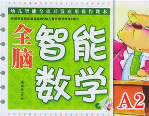 全腦智能數學小班A2 全腦智能數學小班A2