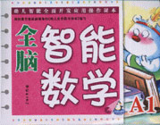 全腦智能數(shù)學(xué):小班A1 全腦智能數(shù)學(xué):小班A1
