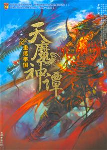 天魔神譚2重返帝國 天魔神譚2重返帝國