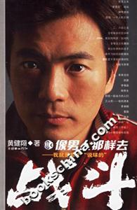 像男人那樣去戰(zhàn)斗/我就是那個“說球的” 像男人那樣去戰(zhàn)斗/我就是那個“說球的”