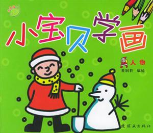 小寶貝學(xué)畫人物 小寶貝學(xué)畫人物