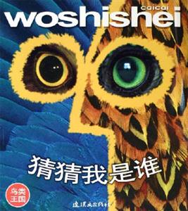 猜猜我是誰(shuí)鳥類王國(guó) 猜猜我是誰(shuí)鳥類王國(guó)