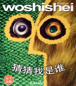 猜猜我是誰水下生物 猜猜我是誰水下生物