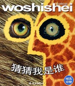 猜猜我是誰哺乳動物 猜猜我是誰哺乳動物