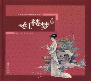 紅樓夢古典文學(xué)名著彩色連環(huán)畫 紅樓夢古典文學(xué)名著彩色連環(huán)畫