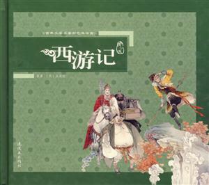 西游記古典文學名著彩色連環畫 西游記古典文學名著彩色連環畫