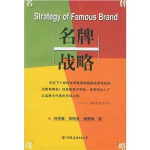 MBA培訓參考叢書名牌戰略 MBA培訓參考叢書名牌戰略