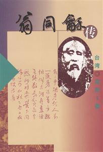 翁同嗣傳 翁同嗣傳