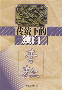 傳統(tǒng)下的獨白李敖 傳統(tǒng)下的獨白李敖