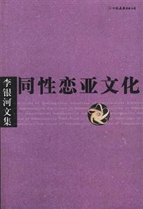 《李銀河文集同性戀亞文化》讀后感500字：探索隱秘角落，同性之愛如何挑戰(zhàn)社會規(guī)范？