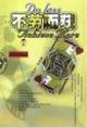 《不勞而獲》讀后感400字：揭秘輕松背后的真相，你是否也想體驗這份“幸運”？