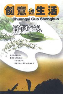 創(chuàng)意過(guò)生活 創(chuàng)意過(guò)生活