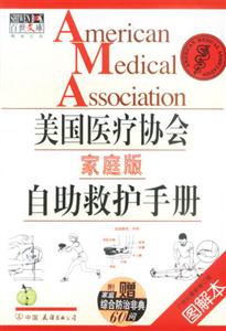 美國醫(yī)療協(xié)會自助救護手冊 美國醫(yī)療協(xié)會自助救護手冊