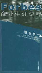 福布斯商業生涯語粹激發勇氣 福布斯商業生涯語粹激發勇氣