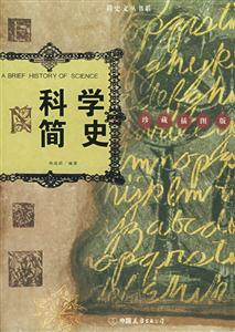 科學(xué)簡史 科學(xué)簡史