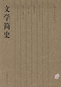 #簡史文從系列文學(xué)簡史 #簡史文從系列文學(xué)簡史