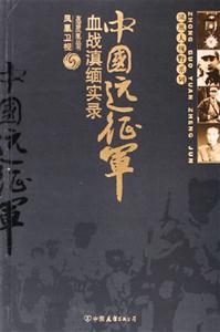 中國(guó)遠(yuǎn)征軍血戰(zhàn)滇緬實(shí)錄 中國(guó)遠(yuǎn)征軍血戰(zhàn)滇緬實(shí)錄
