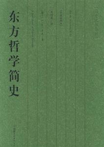 #簡史文叢系列東方哲學簡史 #簡史文叢系列東方哲學簡史