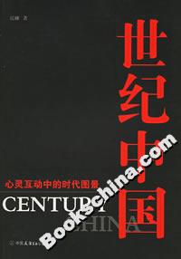 世紀(jì)中國(guó) 世紀(jì)中國(guó)