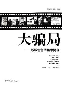 大騙局形形色色的騙術(shù)揭密 大騙局形形色色的騙術(shù)揭密