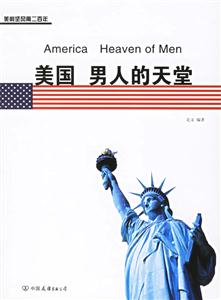 美國男人的天堂美利堅風(fēng)雨二百年 美國男人的天堂美利堅風(fēng)雨二百年