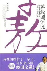 李敖蔣經(jīng)國(guó)研究 李敖蔣經(jīng)國(guó)研究