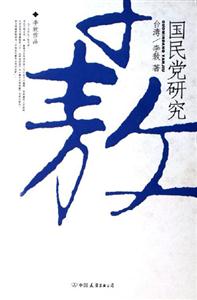 國(guó)民黨研究 國(guó)民黨研究