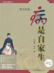 劉太醫病是自家生 劉太醫病是自家生