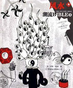 潮流BIBLE2風水 潮流BIBLE2風水