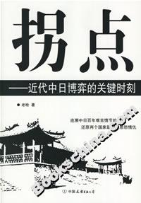 拐點(diǎn)近代中日博弈的關(guān)鍵時(shí)刻 拐點(diǎn)近代中日博弈的關(guān)鍵時(shí)刻