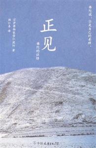 正見(jiàn)佛陀的證悟 正見(jiàn)佛陀的證悟