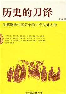 歷史的刀鋒剖解影響中國歷史的11個關(guān)鍵人物 歷史的刀鋒剖解影響中國歷史的11個關(guān)鍵人物