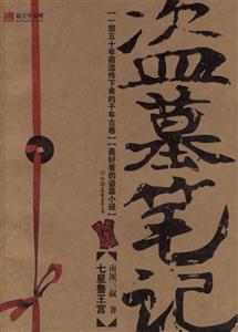 盜墓筆記壹七星魯王宮 盜墓筆記壹七星魯王宮