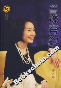 《魯豫有約伊人篇》讀后感300字：深度對話，揭秘伊人背后的情感與生活挑戰！