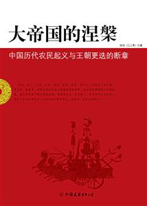 大帝國(guó)的涅磐中國(guó)歷代農(nóng)民起義與王朝更迭的斷章 大帝國(guó)的涅磐中國(guó)歷代農(nóng)民起義與王朝更迭的斷章