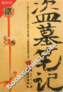《秦嶺神樹盜墓筆記》讀后感800字：神秘古墓，驚險盜墓，角色情感與生活挑戰的交織篇章！