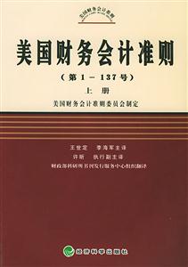 美國財(cái)務(wù)會計(jì)準(zhǔn)則 美國財(cái)務(wù)會計(jì)準(zhǔn)則
